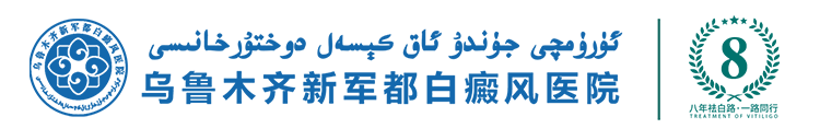 乌鲁木齐新军都白癜风医院