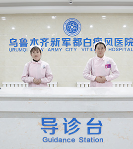 乌鲁木齐新军都白癜风医院
